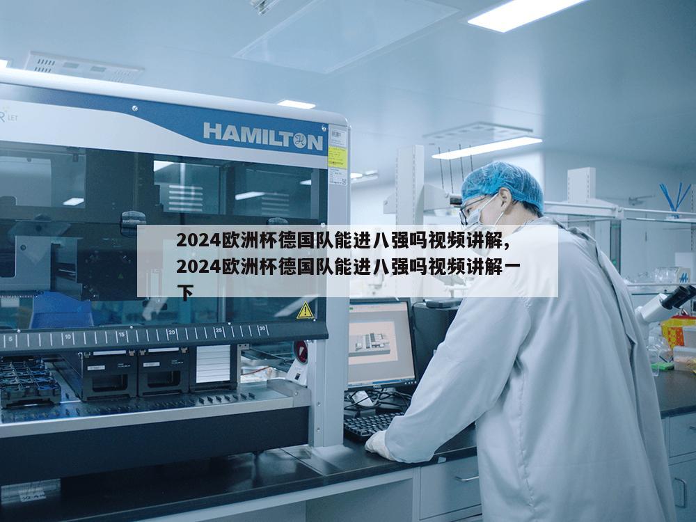 2024欧洲杯德国队能进八强吗视频讲解,2024欧洲杯德国队能进八强吗视频讲解一下