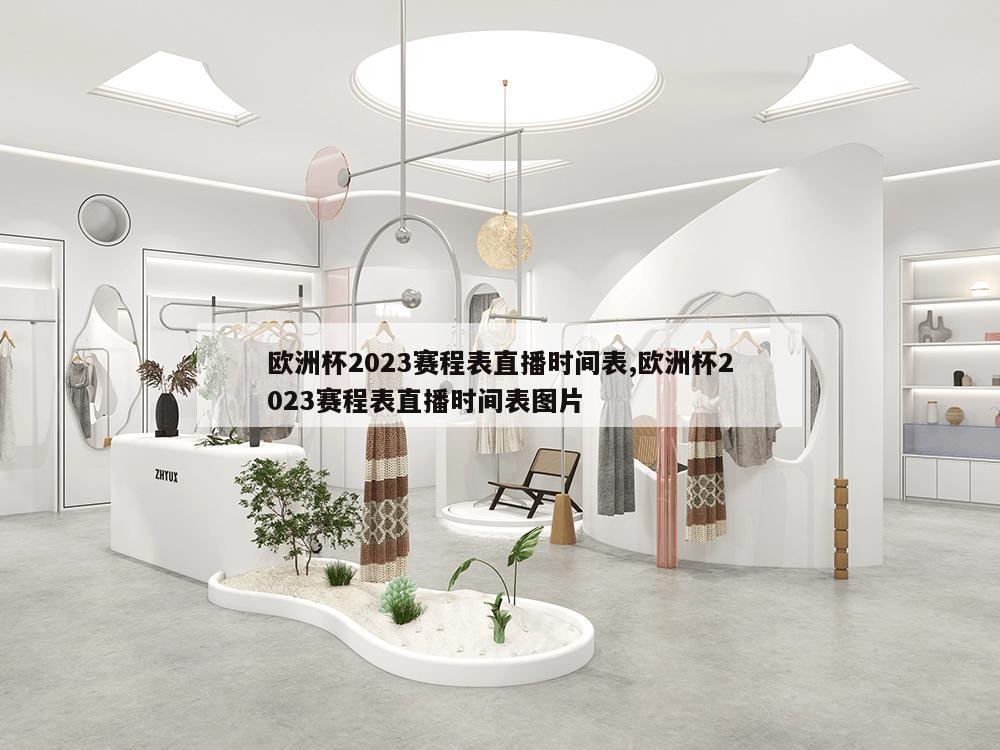 欧洲杯2023赛程表直播时间表,欧洲杯2023赛程表直播时间表图片