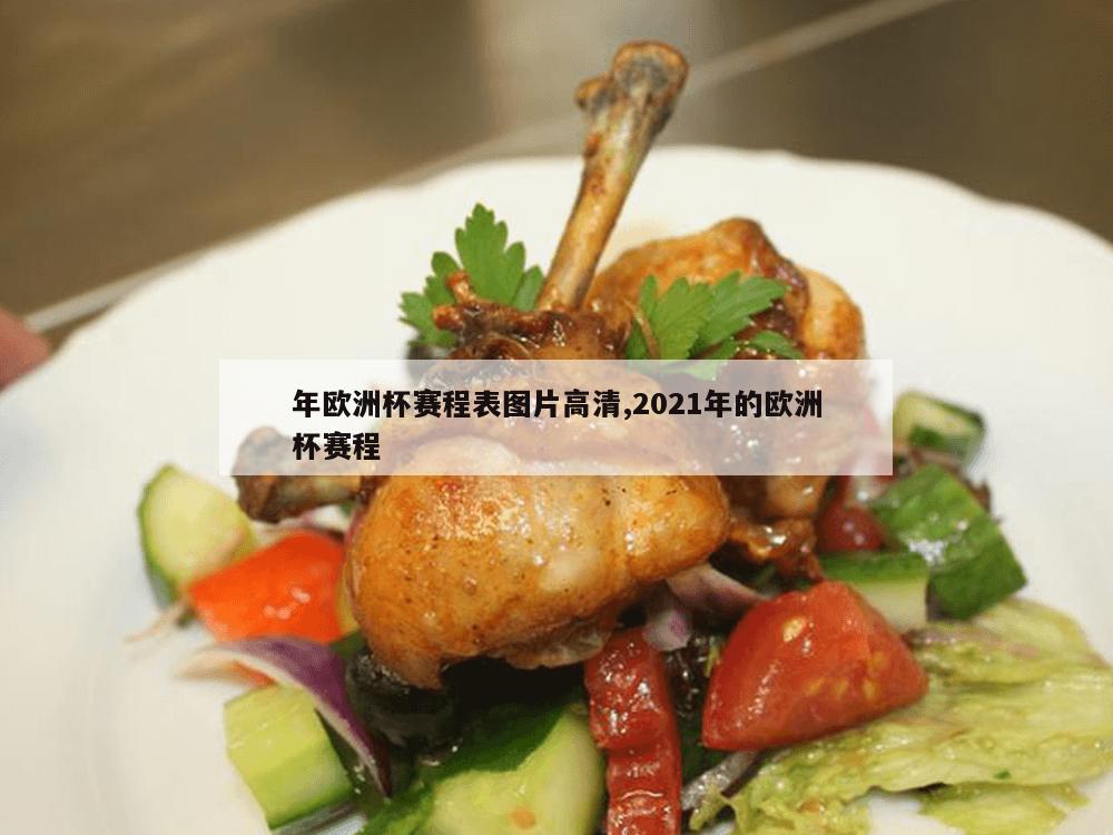 年欧洲杯赛程表图片高清,2021年的欧洲杯赛程