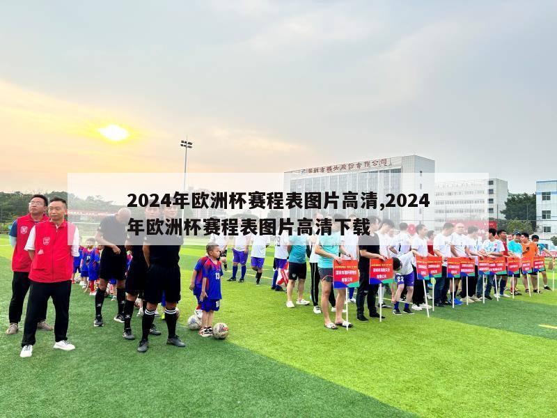 2024年欧洲杯赛程表图片高清,2024年欧洲杯赛程表图片高清下载