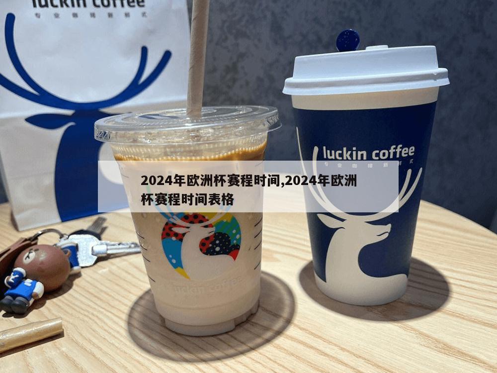 2024年欧洲杯赛程时间,2024年欧洲杯赛程时间表格