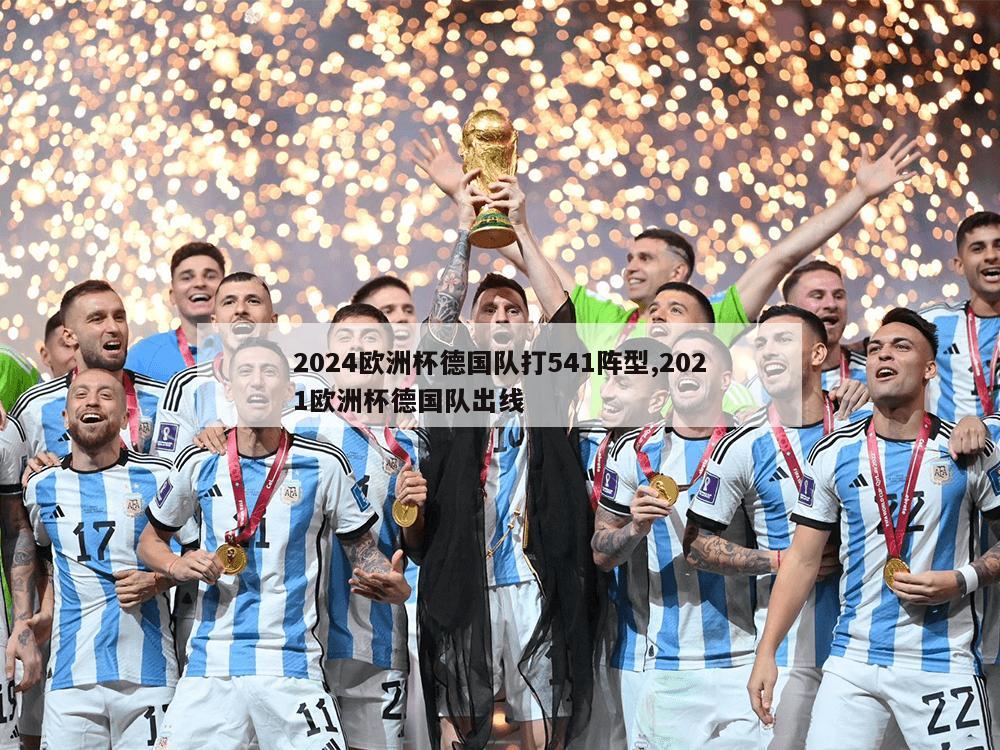 2024欧洲杯德国队打541阵型,2021欧洲杯德国队出线